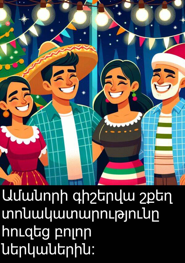բոլոր: Ամանորի գիշերվա շքեղ տոնակատարությունը հուզեց բոլոր ներկաներին:
