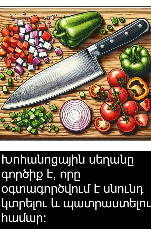 գործիք: Խոհանոցային սեղանը գործիք է, որը օգտագործվում է սնունդ կտրելու և պատրաստելու համար: