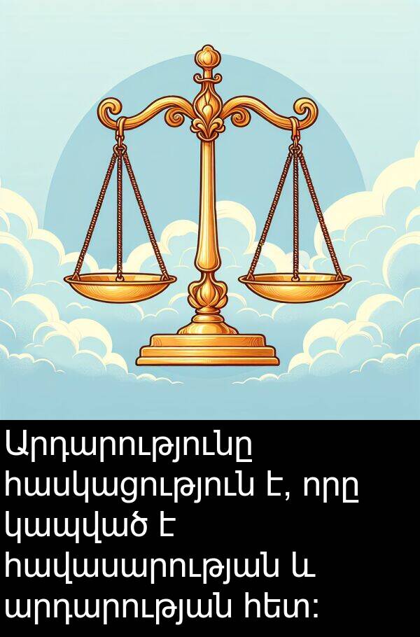 կապված: Արդարությունը հասկացություն է, որը կապված է հավասարության և արդարության հետ:
