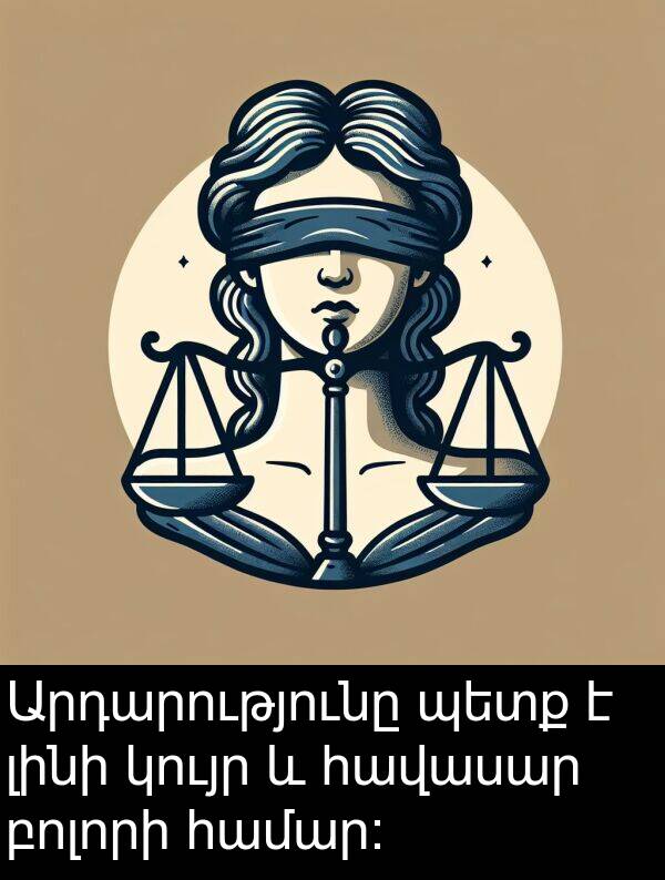 բոլորի: Արդարությունը պետք է լինի կույր և հավասար բոլորի համար: