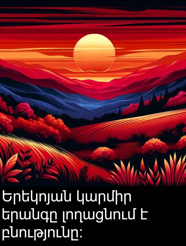 բնությունը։: Երեկոյան կարմիր երանգը լողացնում է բնությունը։