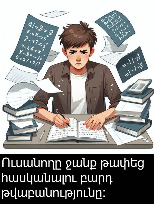 բարդ: Ուսանողը ջանք թափեց հասկանալու բարդ թվաբանությունը։