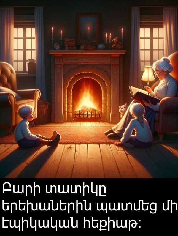 տատիկը: Բարի տատիկը երեխաներին պատմեց մի էպիկական հեքիաթ: