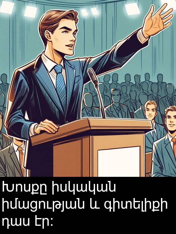 իմացության: Խոսքը իսկական իմացության և գիտելիքի դաս էր: