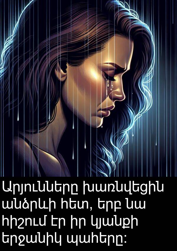 պահերը: Արյունները խառնվեցին անձրևի հետ, երբ նա հիշում էր իր կյանքի երջանիկ պահերը: