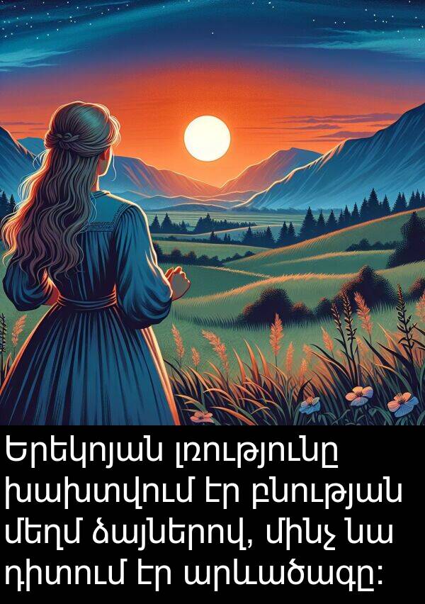 բնության: Երեկոյան լռությունը խախտվում էր բնության մեղմ ձայներով, մինչ նա դիտում էր արևածագը: