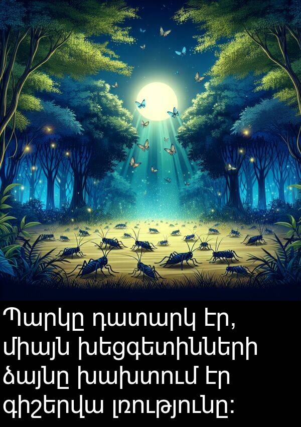 խախտում: Պարկը դատարկ էր, միայն խեցգետինների ձայնը խախտում էր գիշերվա լռությունը: