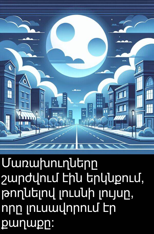 քաղաքը։: Մառախուղները շարժվում էին երկնքում, թողնելով լուսնի լույսը, որը լուսավորում էր քաղաքը։