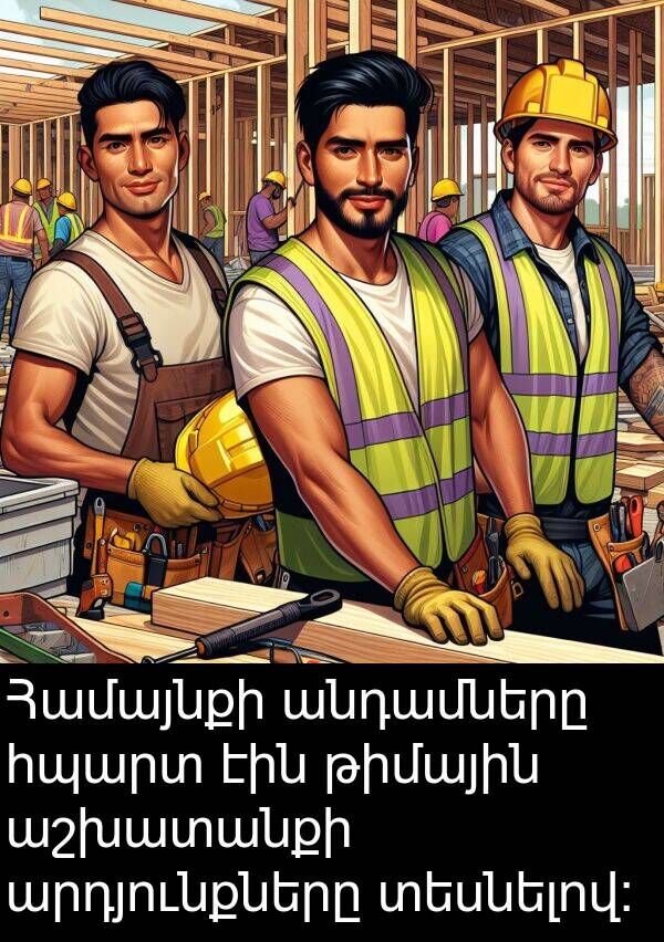 տեսնելով: Համայնքի անդամները հպարտ էին թիմային աշխատանքի արդյունքները տեսնելով:
