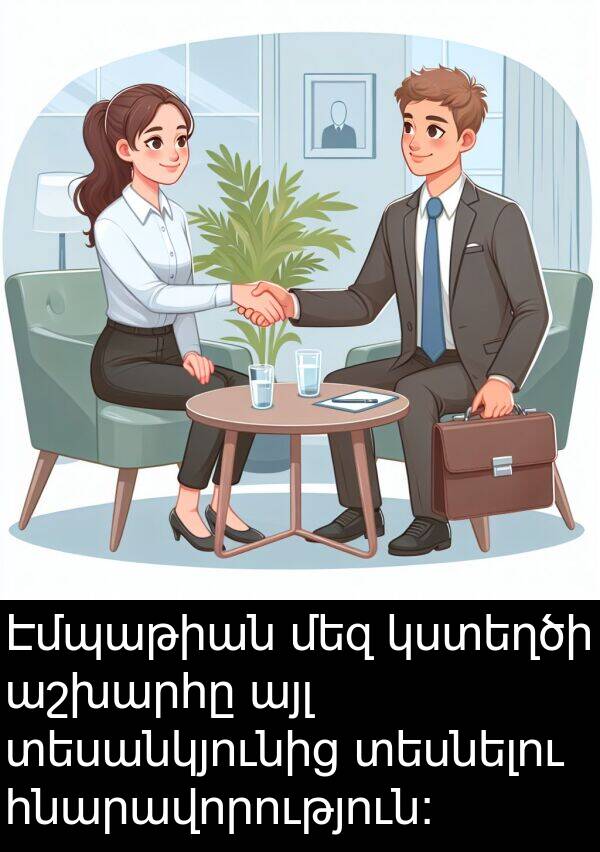 այլ: Էմպաթիան մեզ կստեղծի աշխարհը այլ տեսանկյունից տեսնելու հնարավորություն: