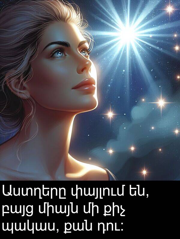 քիչ: Աստղերը փայլում են, բայց միայն մի քիչ պակաս, քան դու: