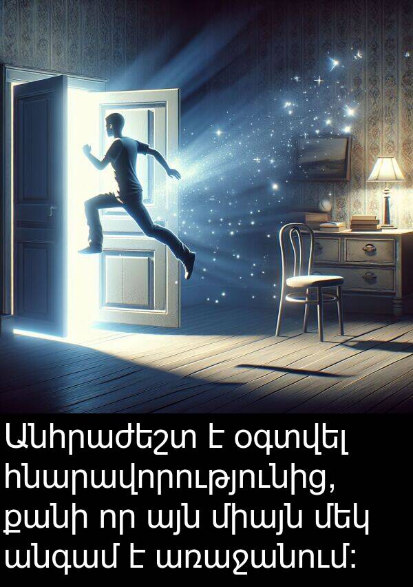 օգտվել: Անհրաժեշտ է օգտվել հնարավորությունից, քանի որ այն միայն մեկ անգամ է առաջանում: