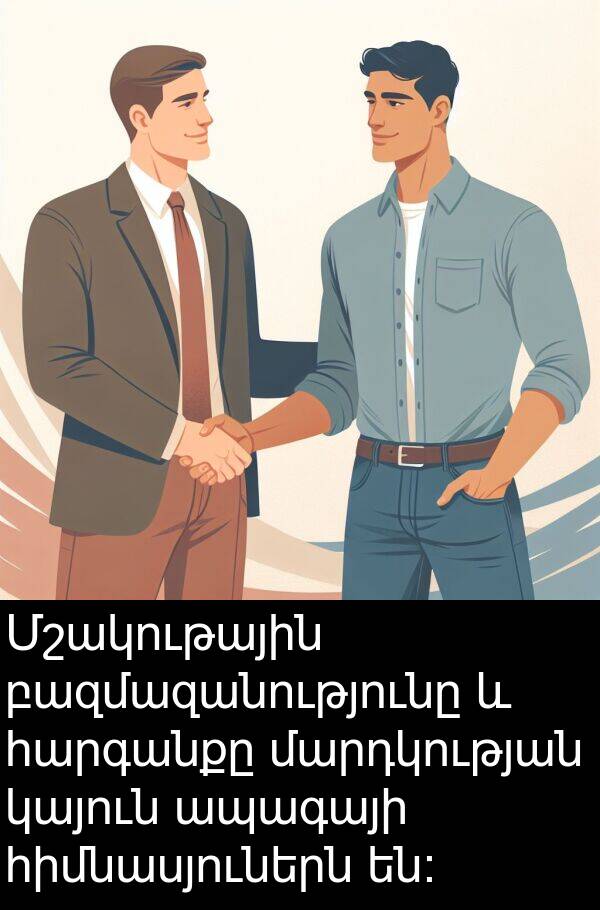 մարդկության: Մշակութային բազմազանությունը և հարգանքը մարդկության կայուն ապագայի հիմնասյուներն են։