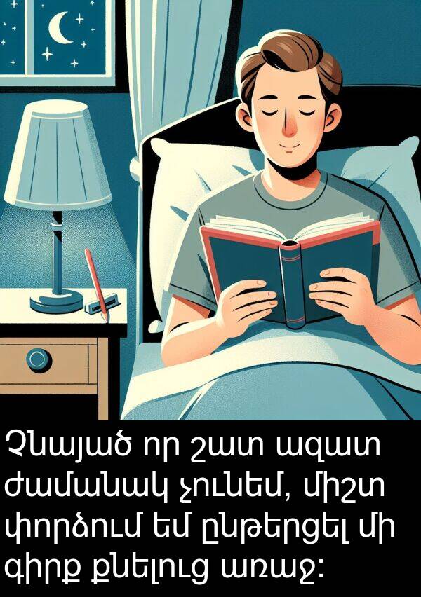 քնելուց: Չնայած որ շատ ազատ ժամանակ չունեմ, միշտ փորձում եմ ընթերցել մի գիրք քնելուց առաջ: