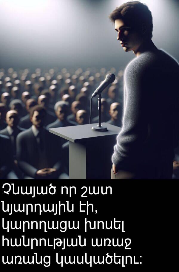 կարողացա: Չնայած որ շատ նյարդային էի, կարողացա խոսել հանրության առաջ առանց կասկածելու: