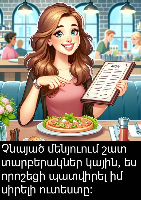պատվիրել: Չնայած մենյուում շատ տարբերակներ կային, ես որոշեցի պատվիրել իմ սիրելի ուտեստը: