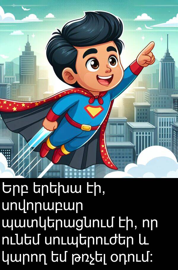 օդում: Երբ երեխա էի, սովորաբար պատկերացնում էի, որ ունեմ սուպերուժեր և կարող եմ թռչել օդում: