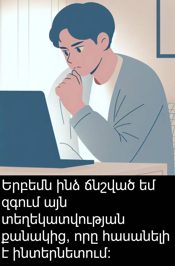 քանակից: Երբեմն ինձ ճնշված եմ զգում այն տեղեկատվության քանակից, որը հասանելի է ինտերնետում։