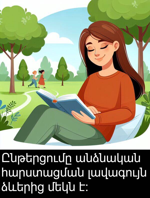 լավագույն: Ընթերցումը անձնական հարստացման լավագույն ձևերից մեկն է: