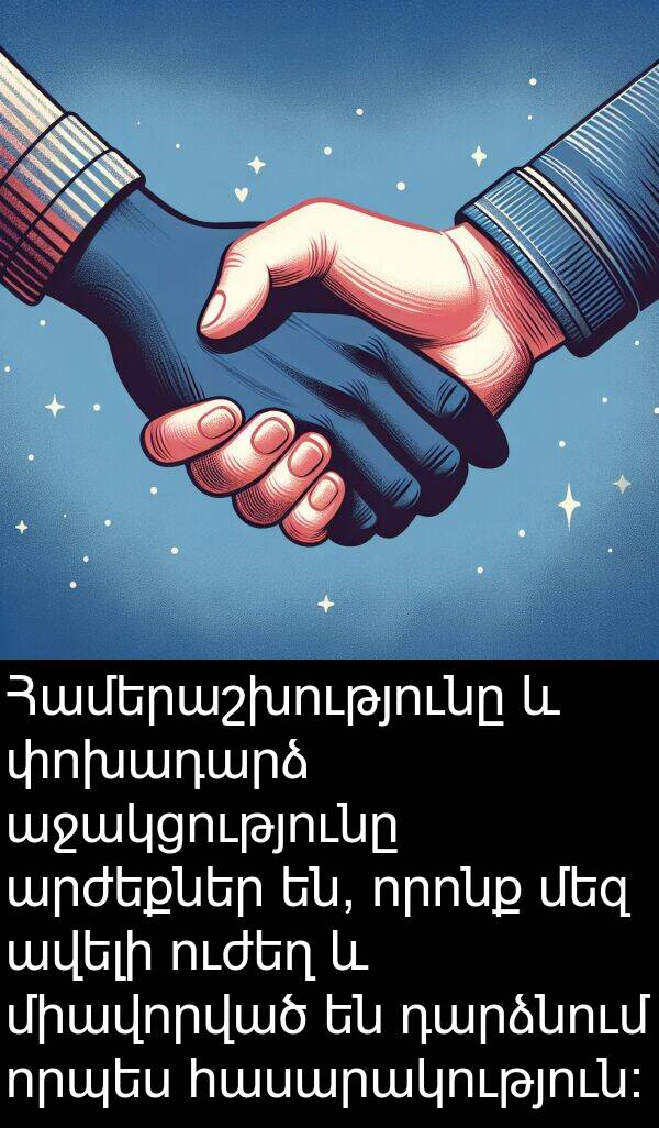 որպես: Համերաշխությունը և փոխադարձ աջակցությունը արժեքներ են, որոնք մեզ ավելի ուժեղ և միավորված են դարձնում որպես հասարակություն։