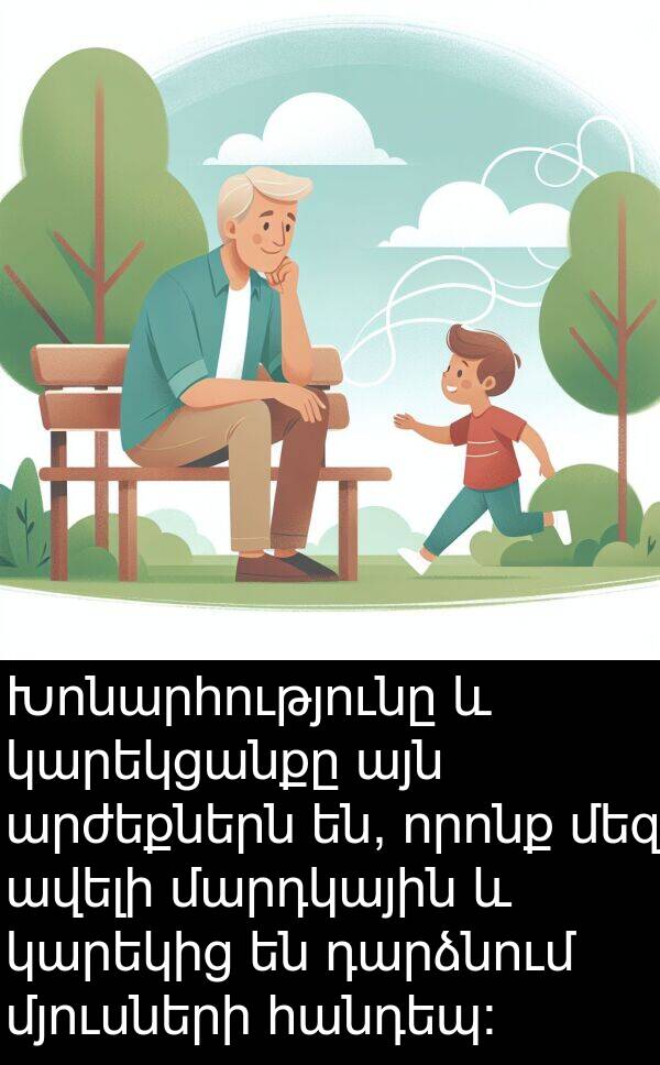 մարդկային: Խոնարհությունը և կարեկցանքը այն արժեքներն են, որոնք մեզ ավելի մարդկային և կարեկից են դարձնում մյուսների հանդեպ: