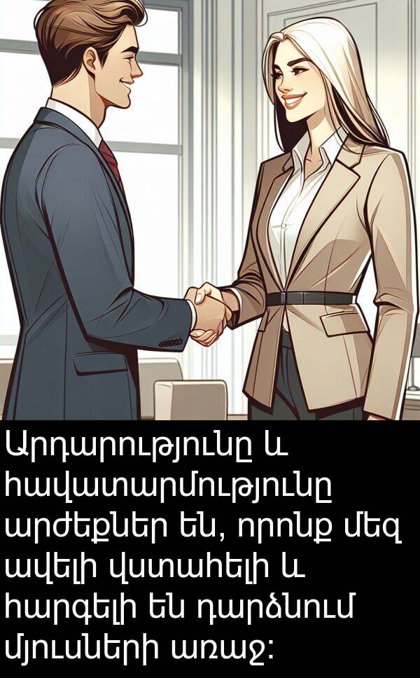 դարձնում: Արդարությունը և հավատարմությունը արժեքներ են, որոնք մեզ ավելի վստահելի և հարգելի են դարձնում մյուսների առաջ: