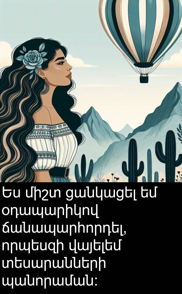պանորաման։: Ես միշտ ցանկացել եմ օդապարիկով ճանապարհորդել, որպեսզի վայելեմ տեսարանների պանորաման։