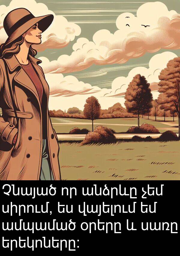 օրերը: Չնայած որ անձրևը չեմ սիրում, ես վայելում եմ ամպամած օրերը և սառը երեկոները: