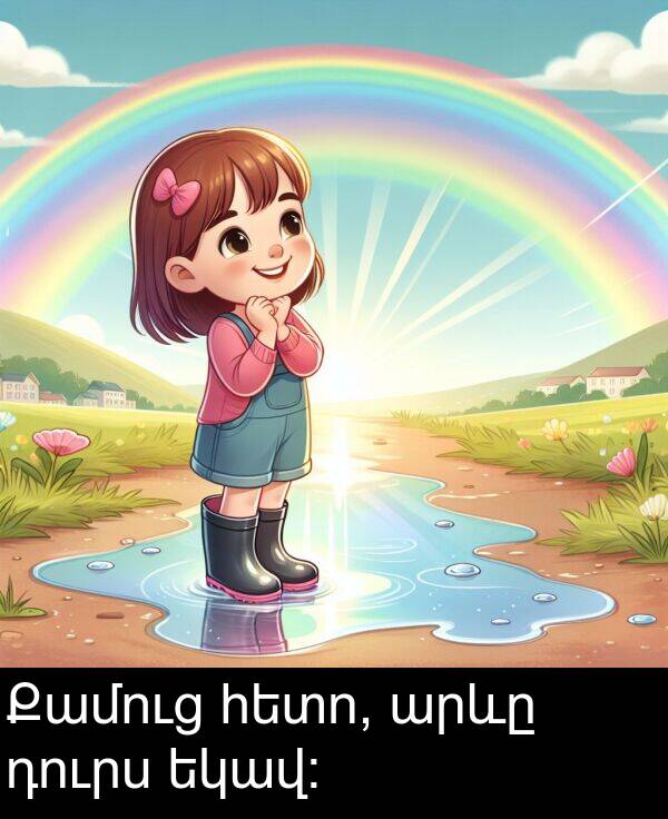 եկավ։: Քամուց հետո, արևը դուրս եկավ։