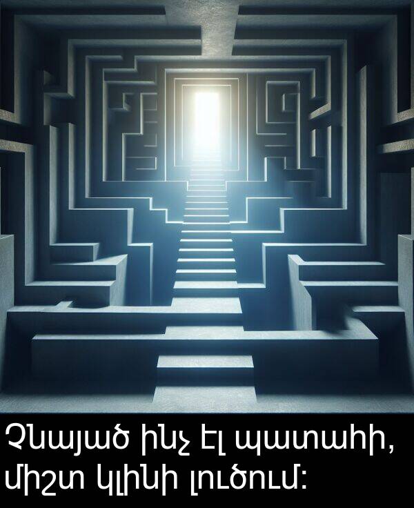 ինչ: Չնայած ինչ էլ պատահի, միշտ կլինի լուծում: