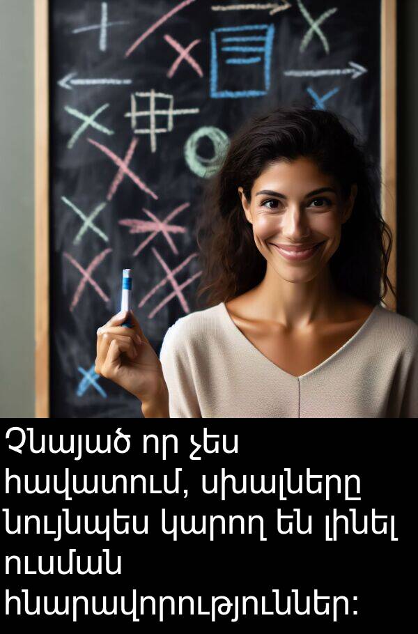 լինել: Չնայած որ չես հավատում, սխալները նույնպես կարող են լինել ուսման հնարավորություններ: