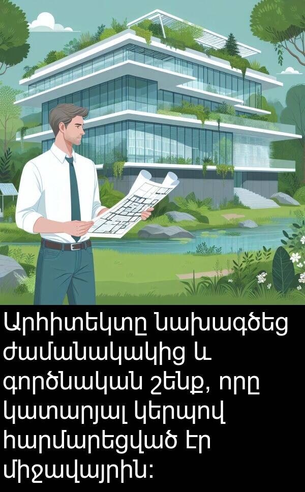 գործնական: Արհիտեկտը նախագծեց ժամանակակից և գործնական շենք, որը կատարյալ կերպով հարմարեցված էր միջավայրին: