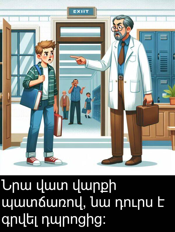 պատճառով: Նրա վատ վարքի պատճառով, նա դուրս է գրվել դպրոցից։