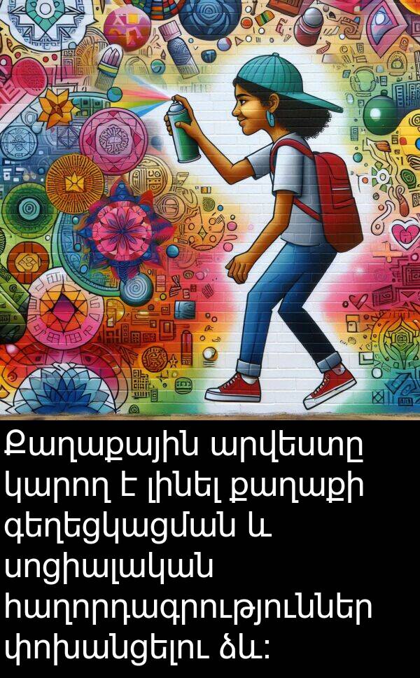 քաղաքի: Քաղաքային արվեստը կարող է լինել քաղաքի գեղեցկացման և սոցիալական հաղորդագրություններ փոխանցելու ձև: