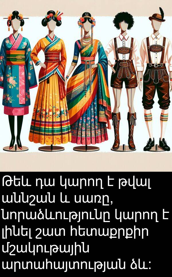 լինել: Թեև դա կարող է թվալ աննշան և սառը, նորաձևությունը կարող է լինել շատ հետաքրքիր մշակութային արտահայտության ձև: