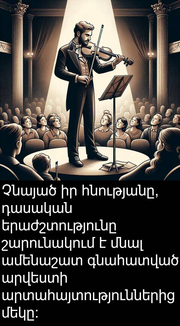գնահատված: Չնայած իր հնությանը, դասական երաժշտությունը շարունակում է մնալ ամենաշատ գնահատված արվեստի արտահայտություններից մեկը: