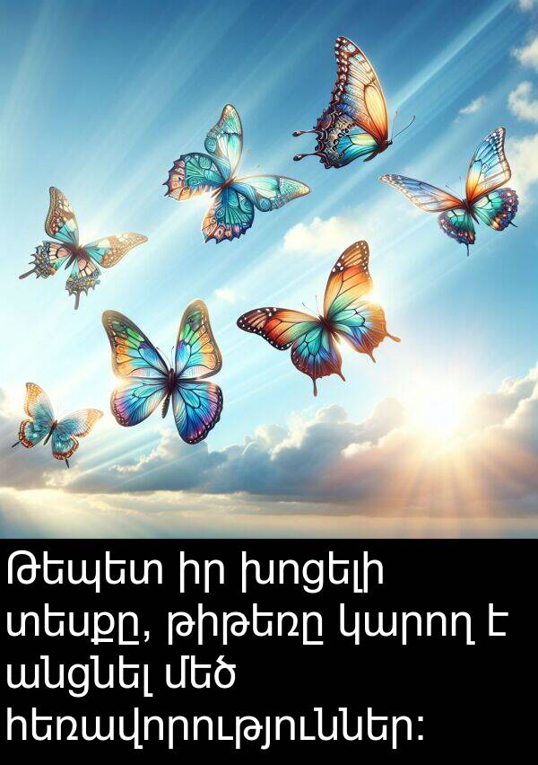 տեսքը: Թեպետ իր խոցելի տեսքը, թիթեռը կարող է անցնել մեծ հեռավորություններ: