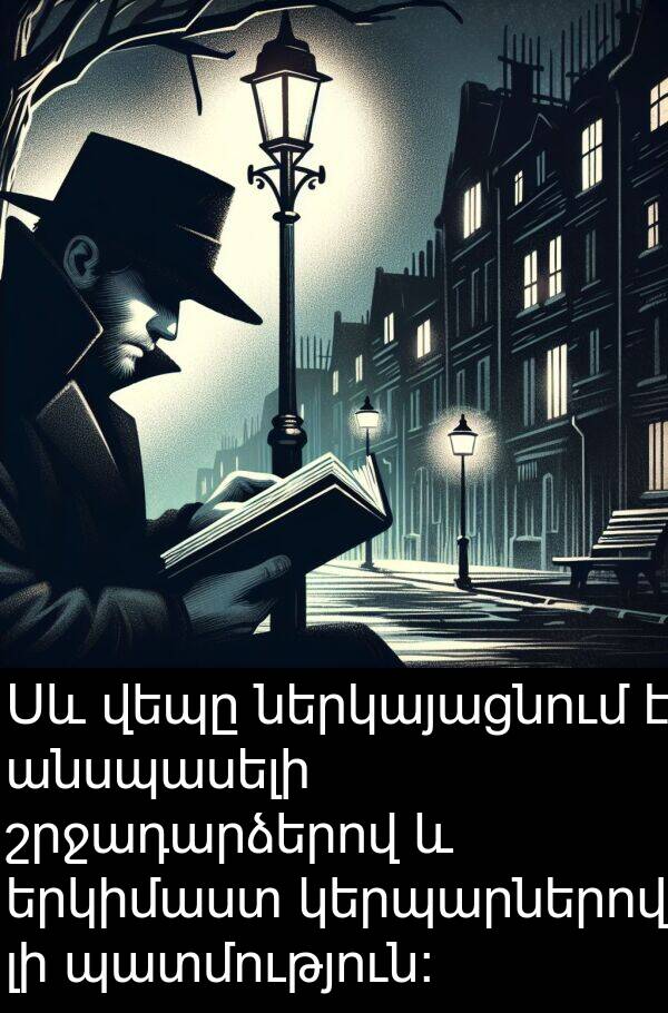 ներկայացնում: Սև վեպը ներկայացնում է անսպասելի շրջադարձերով և երկիմաստ կերպարներով լի պատմություն: