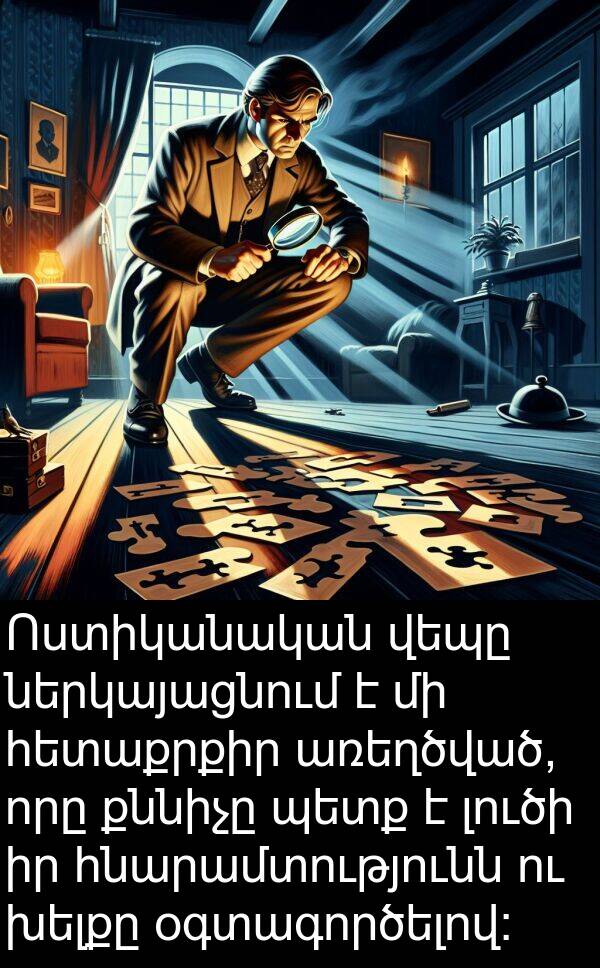 քննիչը: Ոստիկանական վեպը ներկայացնում է մի հետաքրքիր առեղծված, որը քննիչը պետք է լուծի իր հնարամտությունն ու խելքը օգտագործելով: