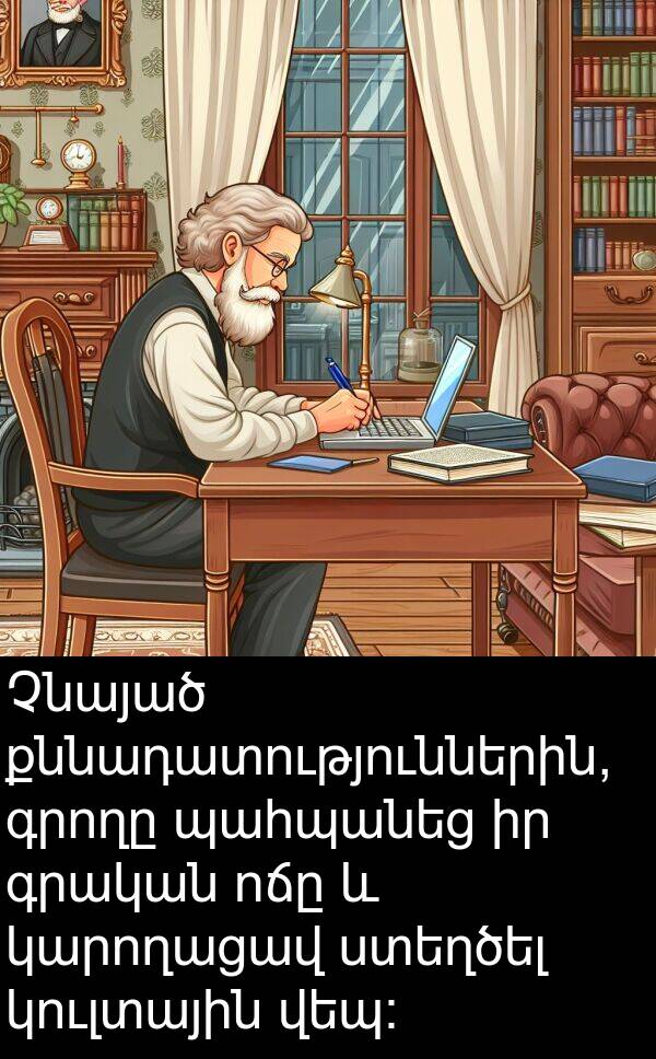 գրական: Չնայած քննադատություններին, գրողը պահպանեց իր գրական ոճը և կարողացավ ստեղծել կուլտային վեպ: