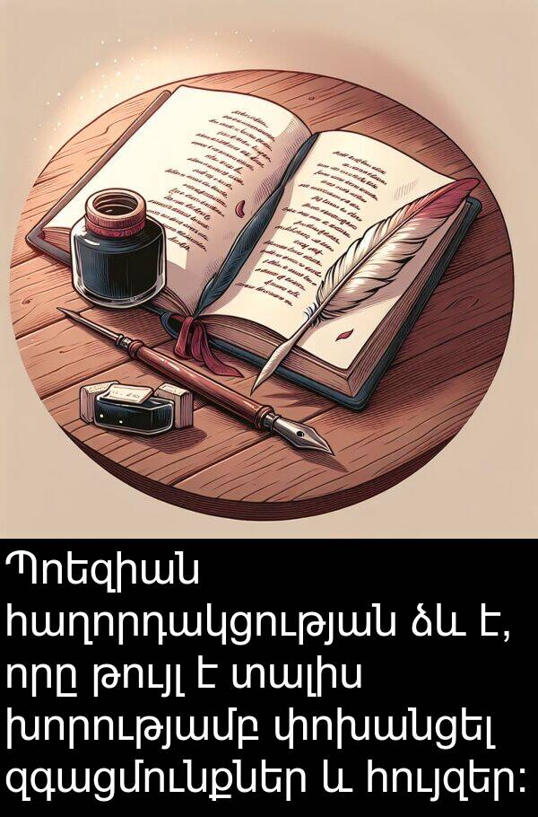 թույլ: Պոեզիան հաղորդակցության ձև է, որը թույլ է տալիս խորությամբ փոխանցել զգացմունքներ և հույզեր: