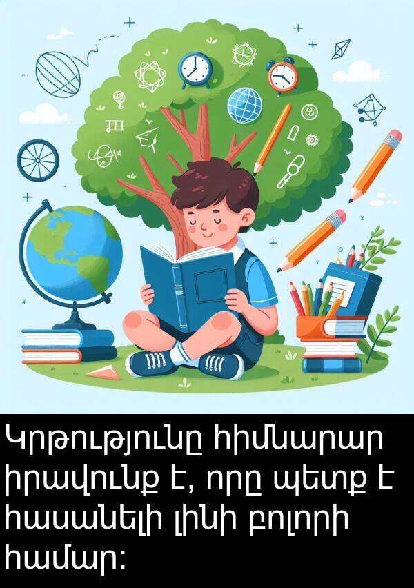 բոլորի: Կրթությունը հիմնարար իրավունք է, որը պետք է հասանելի լինի բոլորի համար: