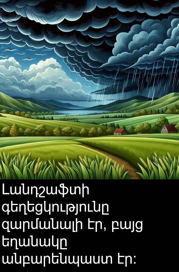 բայց: Լանդշաֆտի գեղեցկությունը զարմանալի էր, բայց եղանակը անբարենպաստ էր։