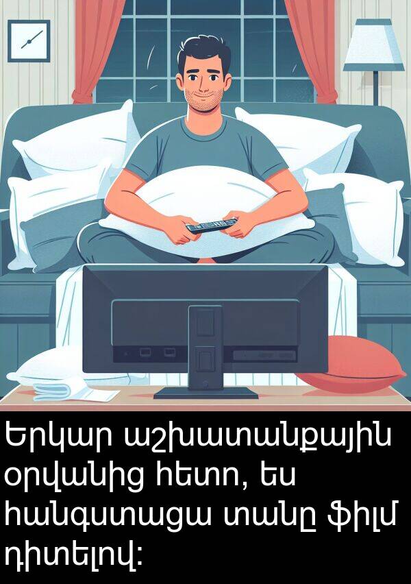 ֆիլմ: Երկար աշխատանքային օրվանից հետո, ես հանգստացա տանը ֆիլմ դիտելով: