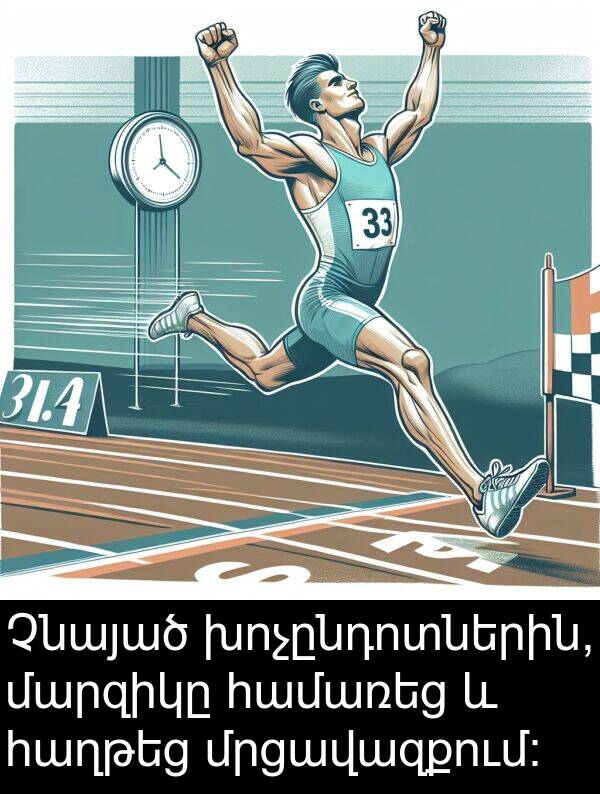 մարզիկը: Չնայած խոչընդոտներին, մարզիկը համառեց և հաղթեց մրցավազքում։