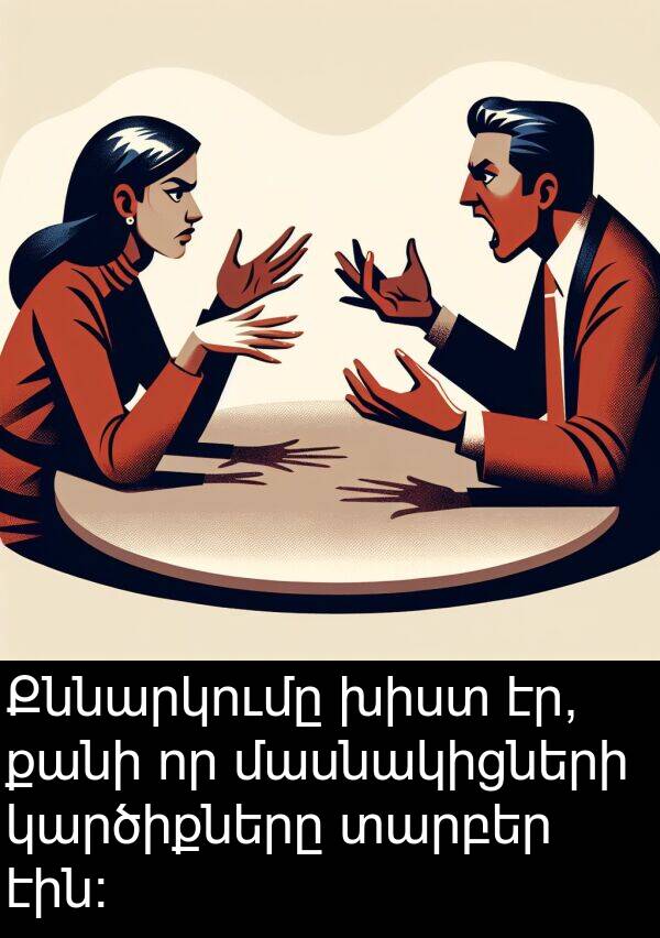 տարբեր: Քննարկումը խիստ էր, քանի որ մասնակիցների կարծիքները տարբեր էին: