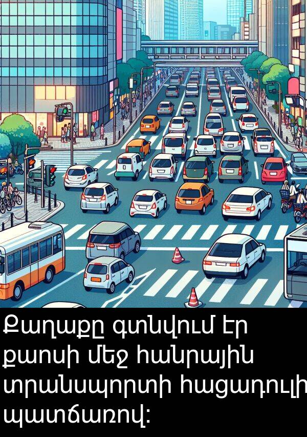 գտնվում: Քաղաքը գտնվում էր քաոսի մեջ հանրային տրանսպորտի հացադուլի պատճառով: