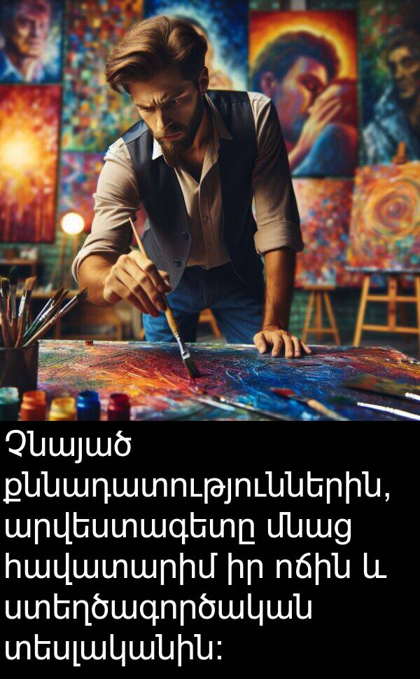 տեսլականին: Չնայած քննադատություններին, արվեստագետը մնաց հավատարիմ իր ոճին և ստեղծագործական տեսլականին: