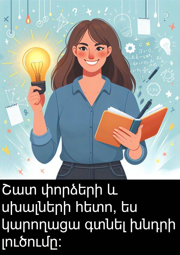 գտնել: Շատ փորձերի և սխալների հետո, ես կարողացա գտնել խնդրի լուծումը: