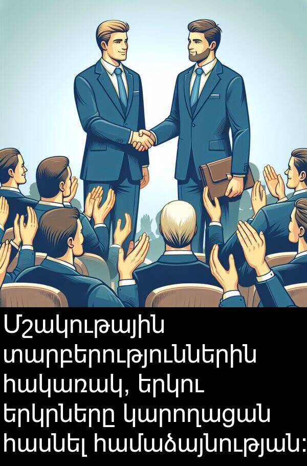 համաձայնության: Մշակութային տարբերություններին հակառակ, երկու երկրները կարողացան հասնել համաձայնության: